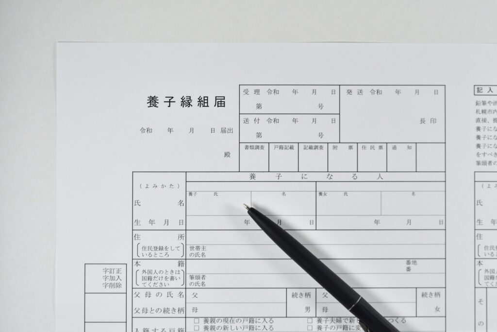養子縁組