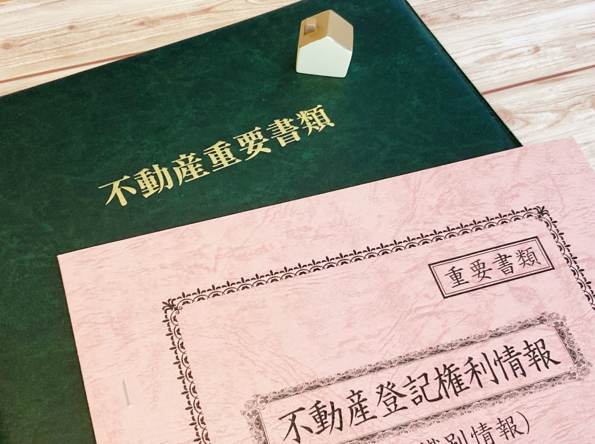 不動産登記
