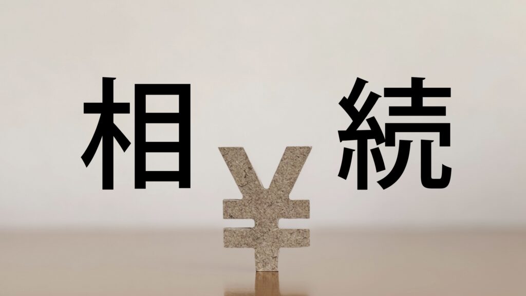 相続税