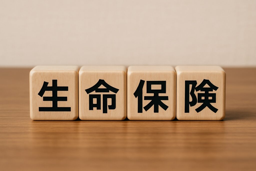 生命保険